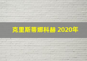 克里斯蒂娜科赫 2020年